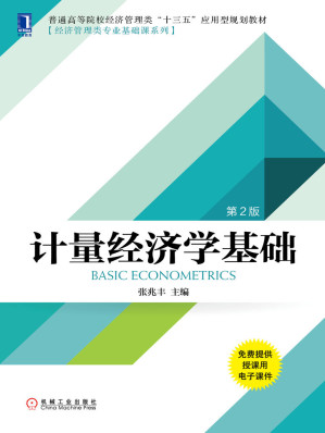 [EPUB] 计量经济学基础(第2版)