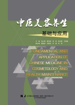 [EPUB] 中医美容养生基础与应用