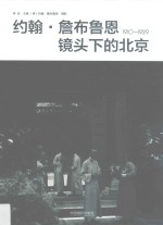 [PDF] 约翰·詹布鲁恩镜头下的北京 1910-1929
