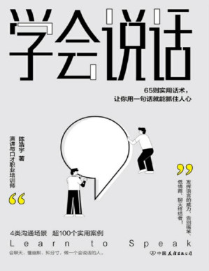 [PDF] 学会说话：65则实用话术，让你用一句话就能抓住人心【4大沟通场景，65则实用话术，超100个典型案例，教你发挥语言的威力，告别嘴笨、低情商、聊天终结者，轻松实现人生逆袭！】