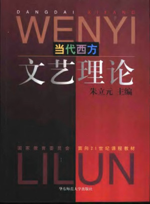 当代西方文艺理论.PDF 当代西方文艺理论.PDF