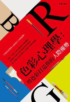 [EPUB] 色彩心理學：用色彩打造你的人際優勢