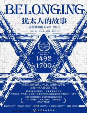 [PDF] 犹太人的故事：漫长的流离（1492—1700）【英国非虚构文学奖“贝尔·吉福德奖”入围作品，张倩红、钟志清、傅有德、陈会亮、徐新共同推荐!】