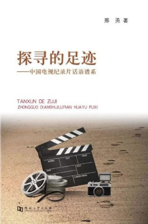 [PDF] 探寻的足迹: 中国电视纪录片话语谱系