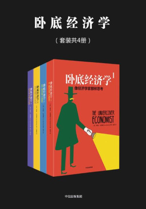 [PDF] 卧底经济学（套装共4册）