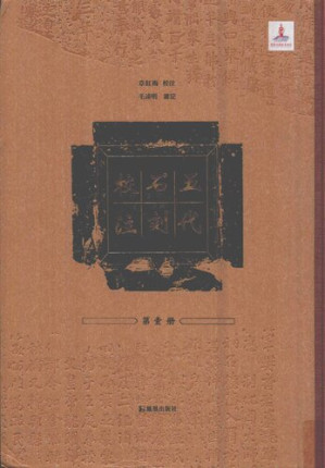 [PDF] 五代石刻校注1