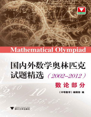 [PDF] 浙大优学·国内外数学奥林匹克试题精选(2002-2012):数论部分