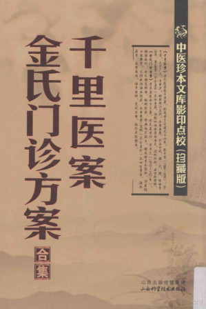 [PDF] 中医珍本文库影印点校 千里医案 金氏门诊方案合集