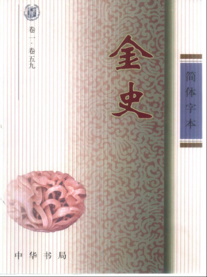 [PDF] 简体字本二十四史22·金史