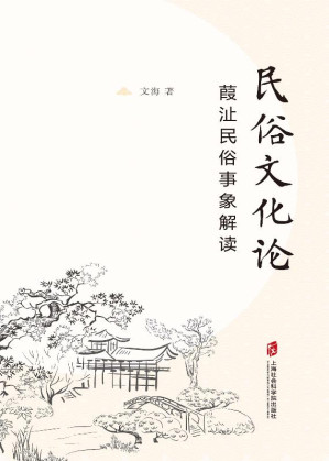 [EPUB] 民俗文化论：葭沚民俗事象解读