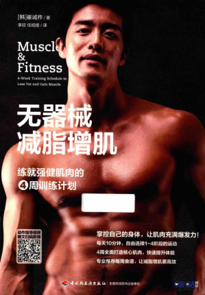 [PDF] 无器械减脂增肌：练就强健肌肉的4周训练计划