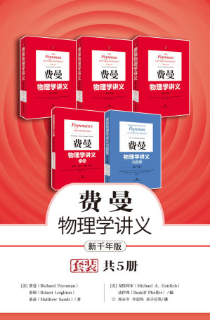 [EPUB] 新千年版：费曼物理学讲义（套装+补编习题集全5册）:经久不衰的物理学高级科普读物