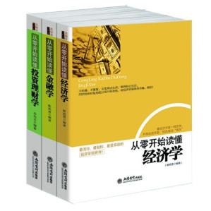 [EPUB] 畅销套装-从零开始读懂经济学、金融学、投资理财学（共3册）一看就懂，一学就会，买房炒股看新闻都用得上
