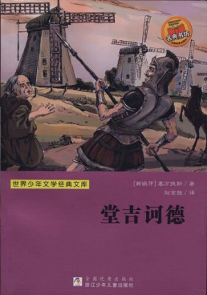 [EPUB] 少儿文学名著：堂吉诃德（Famous children's Literature：Don Quixote )