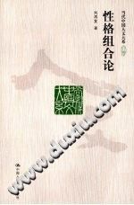 [PDF] [当代中国人文大系·文学]性格组合论