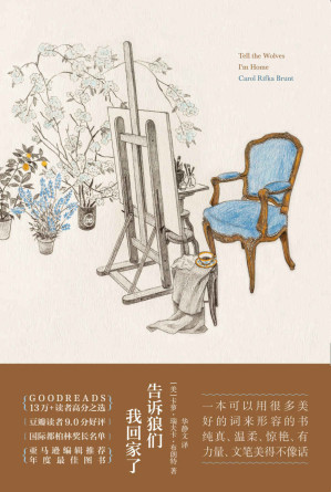 [EPUB] 告诉狼们我回家了【《杀死一只知更鸟》之后，我们终于再次等到一本感人至深的成长经典。】
