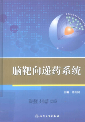 [PDF] 脑靶向递药系统