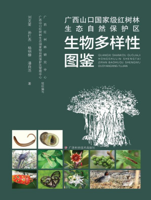 [EPUB] 广西山口国家级红树林生态自然保护区生物多样性图鉴