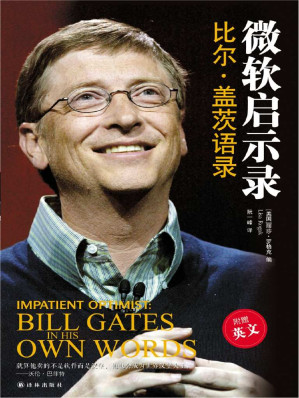 [MOBI] 微软启示录:比尔·盖茨语录（中英双语） (双语译林)