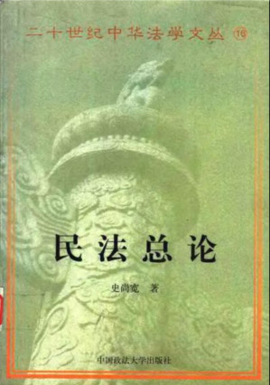 [PDF] 民法总论