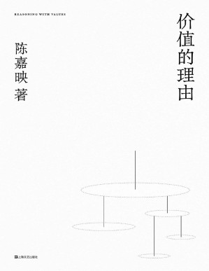 [PDF] 价值的理由【陈嘉映经典思想随笔再版，中文说理文章典范之作，哲学是一场生生不息的对话。】