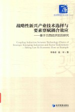[PDF] 战略性新兴产业技术选择与要素禀赋耦合效应 基于兰西经济区的研究
