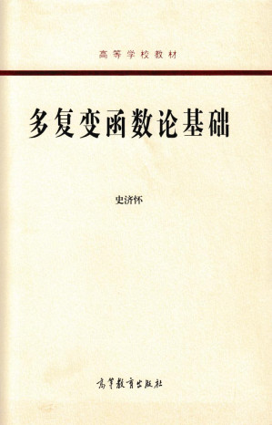 [PDF] 多复变函数论基础