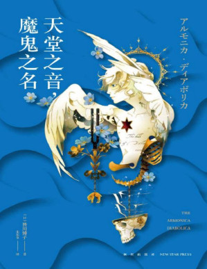 [PDF] 天堂之音，魔鬼之名【直木奖、本格推理大奖得主皆川博子 《剖开您是我的荣幸》系列续作】