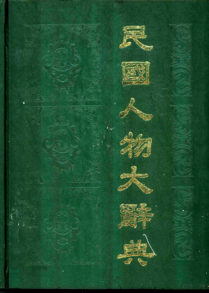 [PDF] 民国人物大辞典