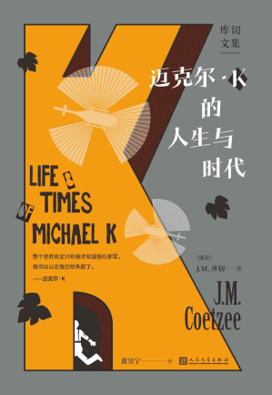 [EPUB] 迈克尔·K的人生与时代（库切理想化作品；如果跑得够远，能否逃离纷乱的时代？“宝珀理想国文学奖”得主黄昱宁全新译本）