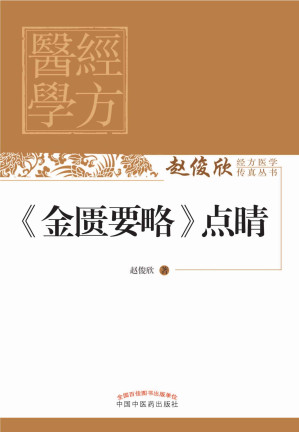 [EPUB] 《金匮要略》点睛 (赵俊欣经方医学传真丛书)