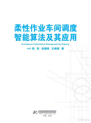 [PDF] 柔性作业车间调度智能算法及其应用