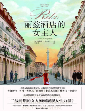 [PDF] 丽兹酒店的女主人（轻小说女王”梅勒妮·本杰明成名作，入选《纽约时报》畅销书榜单的金牌故事；二战时期的女人如何展现女性力量）