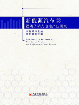 [EPUB] 新能源汽车及锂离子动力电池产业研究