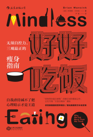 [MOBI] 好好吃饭：无须自控力，三观最正的瘦身指南