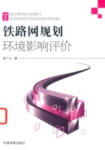 [PDF] 铁路网规划环境影响评价