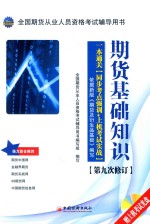 [PDF] 全国期货从业人员资格考试辅导用书 期货基础知识 一本通关 同步考点强训+上机考试实战 第9次修订