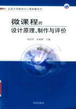 [PDF] 微课程的设计原理、制作与评价