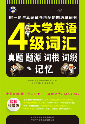 [EPUB] 大学英语四级词汇:真题、题源、词根、词缀记忆——唯一能与真题试卷匹配的四级单词书