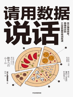 [EPUB] 请用数据说话：关于理性思考、精确表达的44堂数据思维训练课