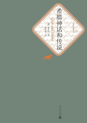 [EPUB] 希腊神话和传说（儿童文学巨作；楚图南经典译本） (名著名译丛书)