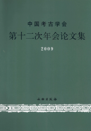 [PDF] 中国考古学会第十二次年会论文集2009