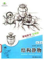 [PDF] 基础教学实用版 第3册 结构静物
