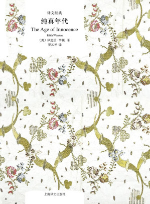 [EPUB] 纯真年代【上海译文出品！揭秘真正的名媛生活，一本纽约上流社会的爱欲之书！英美文学专家吴其尧教授权威译本！】