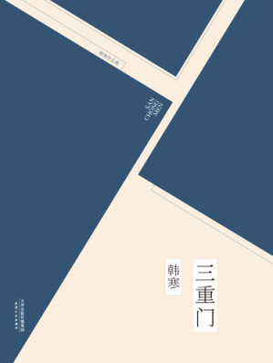 [EPUB] 三重门