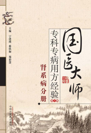 [EPUB] 国医大师专科专病用方经验.第1辑.肾系病分册
