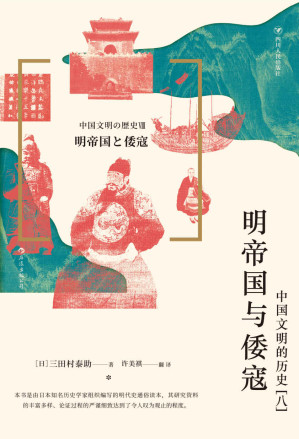 [EPUB] 明帝国与倭寇：中国文明的历史 [八]