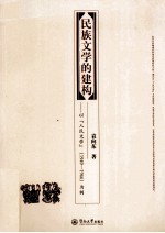 [PDF] 民族文学的建构 以《人民文学》（1949-1966）为例