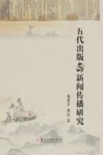 [PDF] 五代出版与新闻传播研究