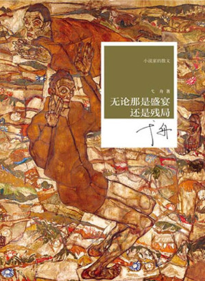 [EPUB] 无论那是盛宴还是残局